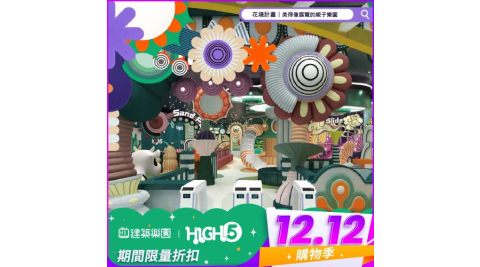 雙12！全新|中和【建築樂園HIGH5】兒童親子套票(大人+兒童)MO