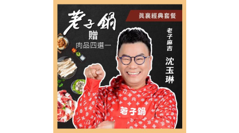 《Hami活動》【荖子鍋】438真襄經典套餐火鍋券贈豬肉片或海鮮乙盤(MO)
