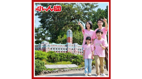 【小人國主題樂園】門票(台積電專用/需出示識別證入場)mo