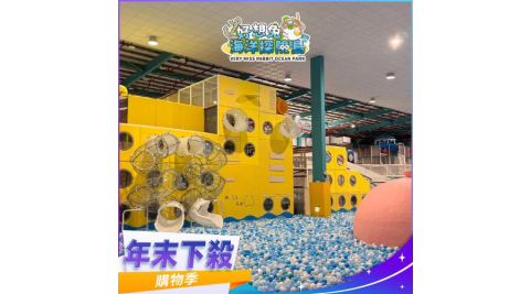 年末下殺！嘉義【好想兔海洋探險島】入園門票-兒童票(MO)