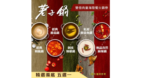 【荖子鍋】海陸雙倍肉火鍋券｜酸菜魚.剝皮辣椒鍋｜送干貝.蝦滑.肉盤｜自助吧吃到飽 CP值首選