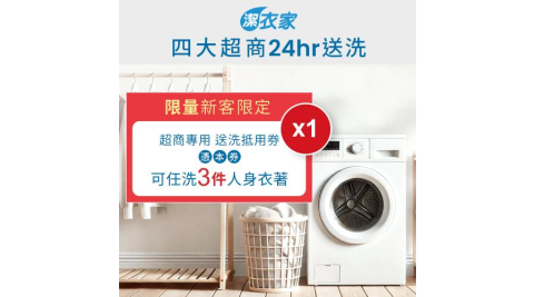 《活動》【潔衣家】超商送洗第一品牌_限量新客送洗3件券1張(乾洗首選)(2601)