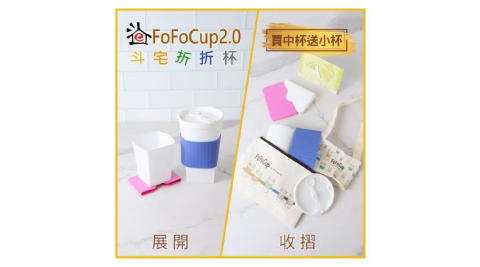 【斗宅折折杯】FoFoCup2.0環保杯(買中杯送小杯)線上宅配券(MO)