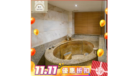 雙11！台北北投【馥悅溫泉酒店】獨立溫泉雙人泡湯90分鐘(假日需加價)(MO25)