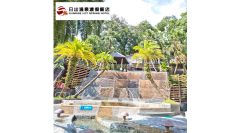 苗栗【日出溫泉渡假飯店】露天風呂單人泡湯券(MO)
