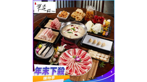 年末下殺！【無老鍋】四人套餐全台門市通用券(部分門市不適用)-25M(平假日適用)