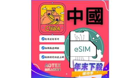 年末下殺！【AOTEX】eSIM中國大陸15天無限高速網路吃到飽兌換券(MO)