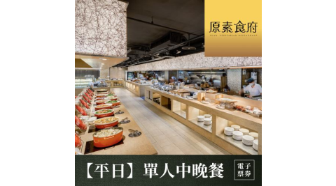 【台北】原素食府 素食百匯單人午/晚吃到飽(平日券)MO26
