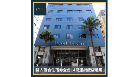 【旅幸福】雙人聯合住宿券全台14間連鎖飯店通用 (台積電專案)
