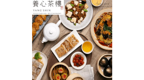 ★母親節優惠★台北【養心茶樓。蔬食飲茶】平日三人下午茶套組(MO)