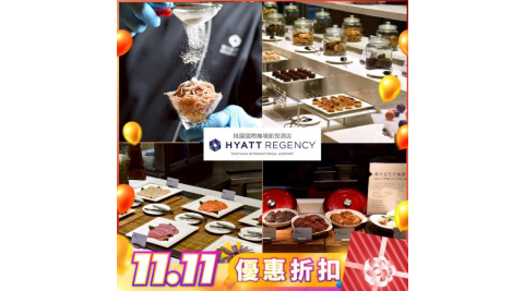 雙11！桃園國際機場【凱悅酒店】Market Café’咖啡廳平日單人晚餐或假日午/晚餐券(MO25)