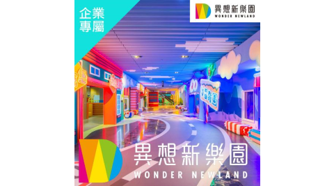 台中【異想新樂園】家長陪伴票(企業專屬)MO