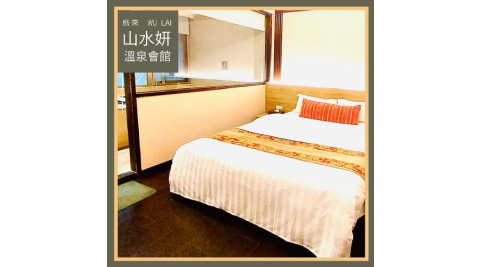 烏來【山水妍】雙人平日泡湯券-豪華湯房+季節套餐MO25