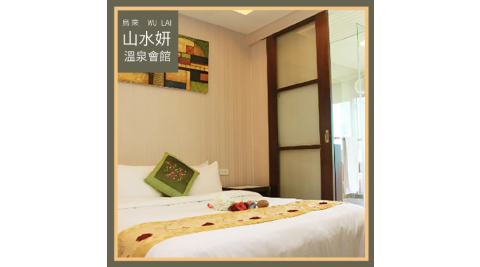 烏來【山水妍】雙人平日泡湯加精緻套餐-6小時豪華湯房MO26S