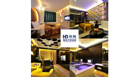 台中【海頓精品汽車旅館】雙人一泊一食住宿券(B燦爛主題/典雅)(MO)