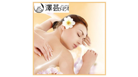 桃園【澤也東方養生莊園-澤荟SPA】藝文旗艦店樂活舒壓美背課程60分鐘-新客專案MO25