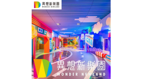 台中【異想新樂園】平日全區暢玩通用票(台積電專用/需出示識別證入場)mo