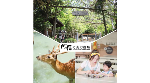 墾丁【阿信巧克力農場】–入園門票活動券(MO)
