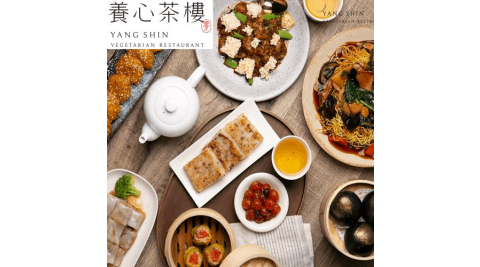 台北【養心茶樓。蔬食飲茶】平日三人下午茶套組(MO)