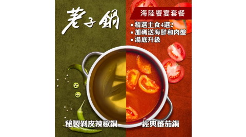 限時優惠！【荖子鍋】海陸饗宴・雙人豪華飽胃火鍋券_自助吧吃到飽加碼贈肉盤或手工漿(MO)