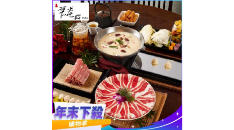 年末下殺！【無老鍋】雙人套餐全台門市通用券(部分門市不適用)-25M(平假日適用)