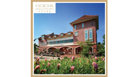 苗栗大湖【巧克力雲莊】巧克力DIY美食趣 (平日優惠)(MO26)