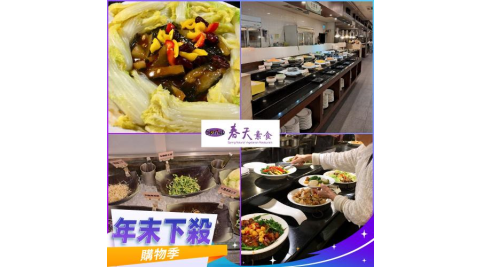 年末下殺！台北/台中【春天素食】蔬食饗宴吃到飽午晚餐四人券(平假日適用)M0