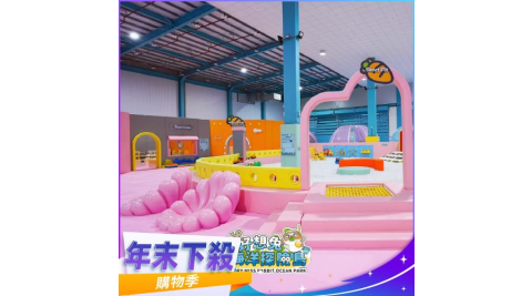 年末下殺！嘉義【好想兔海洋探險島】入園門票-幼童票(MO)