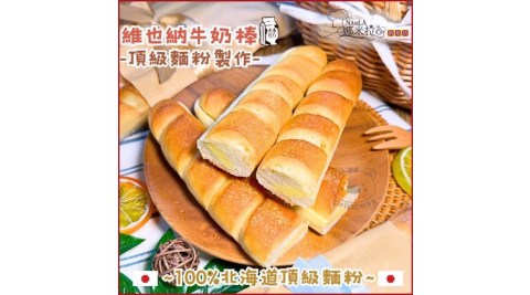新北汐止【娜米拉烘焙坊】冰心維也納牛奶棒3入裝冷凍宅配券(MO)