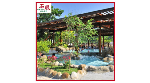 苗栗【石風溫泉城堡】大眾湯+頂級和洋創意料理(MO26)