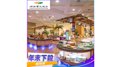 年末下殺！台東【娜路彎大酒店】中庭自助式晚餐券-不限平假日MO25