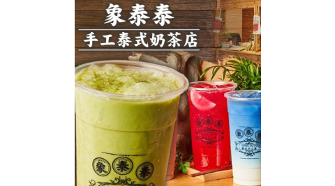 雙北【象泰泰手工泰式奶茶店】100元現金抵用券(MO)