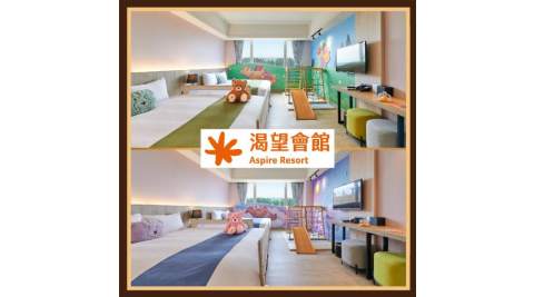桃園【渴望會館】小熊主題四人房含小熊博物館VIP門票(含四客早餐)(MO25)