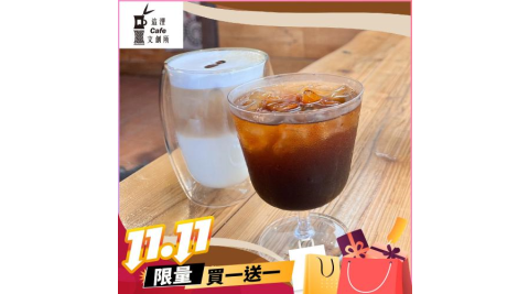雙11！宜蘭頭城【這浬咖啡文創所】 咖啡拿鐵買一送一兌換券(MO)