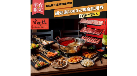 台北【有點辣正宗麻辣串串鍋】 超划涮1000元現金抵用券  (MO)