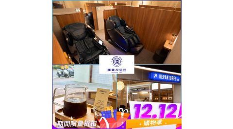 雙12！【輝葉放空站】雙人按摩椅療程30分鐘贈精品美式2杯(MO25)