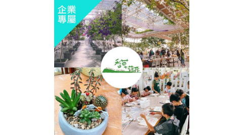 宜蘭【香草菲菲】門票+單人DIY(企業專屬)MO