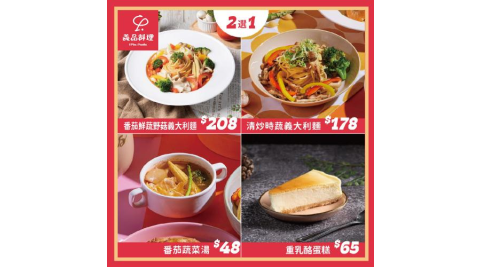 新北土城/桃園【YiPin Pasta義品料理義大利餐廳】單人素食超值套餐(MO)