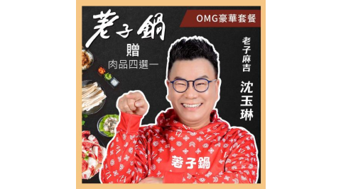 【荖子鍋】548 OMG豪華套餐火鍋券_贈肉品海鮮好禮四選一(MO)
