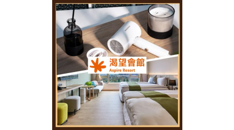 【渴望會館】輕鬆出遊·吹出好心情 朝露四人房住宿送acerpure負離子吹風機(25MO)