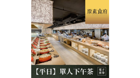 【台北】原素食府 素食百匯單人下午茶吃到飽(平日券)MO26