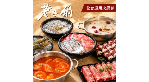 一路發【荖子鍋】全台通用火鍋券｜酸菜魚.胡椒豬肚鍋｜雙肉盤+草蝦鱸魚｜自助吧吃到飽｜送禮首選