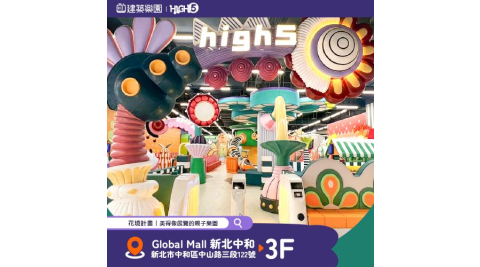 全新|中和【建築樂園HIGH5】兒童親子套票(大人+兒童)MO
