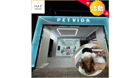 活動！台北【PetVida 薇達寵物精品】1000元商品&課程通用券加贈海洋傳說碳酸泡泡浴(MO)