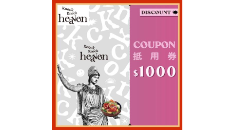 台北內湖【Knock Knock Heaven】$1000現金抵用券(MO)