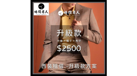 【TM時間男人】沈玉琳推薦西裝租借第一品牌_男性西裝租借券_升級款(MO)