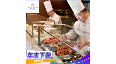 年末下殺！【新竹豐邑喜來登大飯店】盛宴自助餐廳平日雙人午餐券(MO)