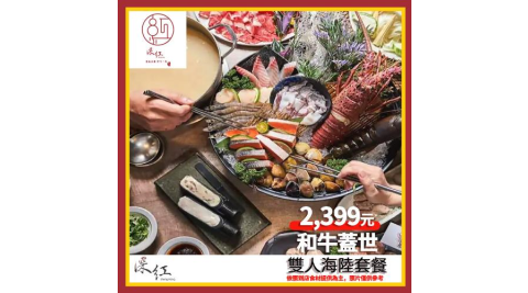 【深紅鍋物】和牛蓋世雙人海陸套餐兌換券 (MO)