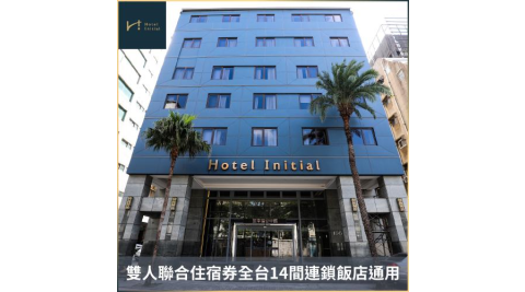 【旅幸福】雙人聯合住宿券全台14間連鎖飯店通用 (MO26)