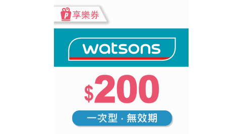 【享樂券】屈臣氏Watsons｜一次型商品電子券200元